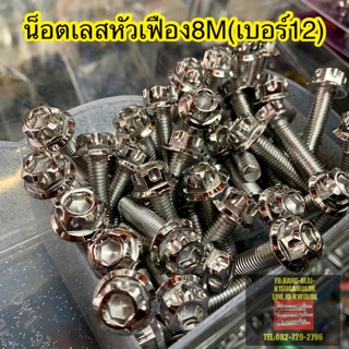 น็อตเลสหัวเฟืองGS1 ขนาด8M(เบอร์12) **ราคาตัวละ**