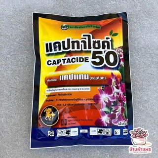[ 100 กรัม ] แคปทาไซด์ ยากำจัดเชื้อรา ( แคปเทน )