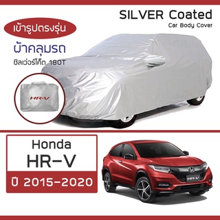 SILVER COAT ผ้าคลุมรถ HR-V ปี 2015-2020 | ฮอนด้า เอชอาร์-วี (Gen.2 RU) HONDA ซิลเว่อร์โค็ต 180T Car Body Cover |