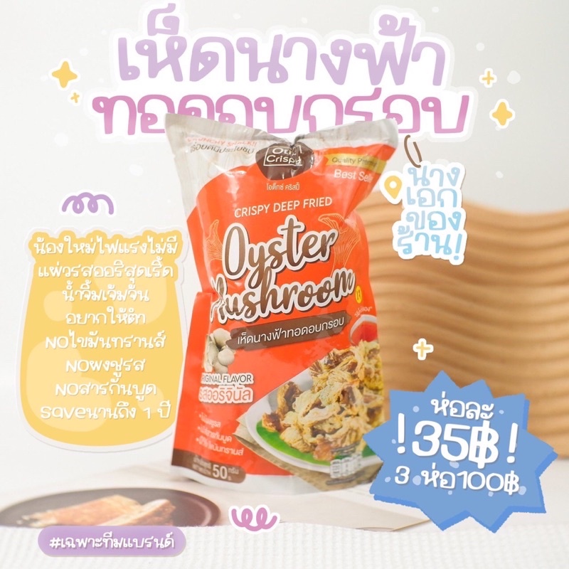 เห็ดอบกรอบ Otix Crispyพร้อมส่ง ต้มยำ สาหร่าย‼️