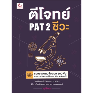 นายอินทร์ หนังสือ ตีโจทย์ PAT 2 ชีวะ