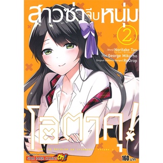 นายอินทร์ หนังสือ สาวซ่าจีบหนุ่มโอตาคุ! เล่ม 2