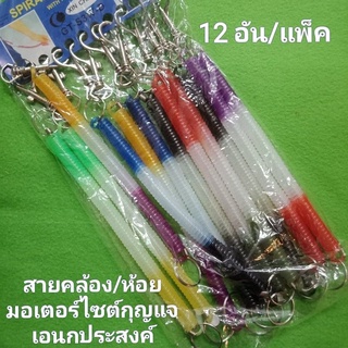 สินค้ายกโหล (12 ชิ้น/ห่อ) พวงกุญแจยางยืด พวงกุญแจรถ