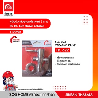 สต๊อปวาล์วอเนกประสงค์ 3 ทาง รุ่น HC 622 HOME CHOICE