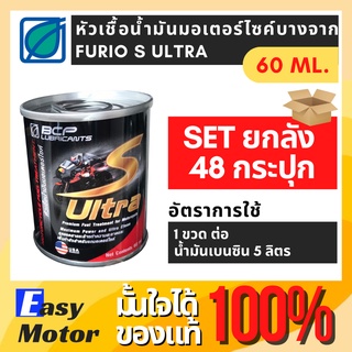 [Set 48 กระปุก] หัวเชื้อน้ำมันเบนซิน บางจาก FURiO S ULTRA ขนาด 60 ml. หัวเชื้อเบนซิน หัวเชื้อเบนซินสำหรับมอเตอร์ไซต์