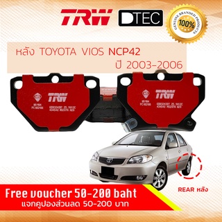 ✨ลดคูปอง15%ไม่อั้นยอด✨[TRW Premium] ผ้าเบรคหลัง TOYOTA VIOS ปี 2003-2006 NCP42 TRW D-TEC GDB 3243 DT วีออส ปี 03,04,05