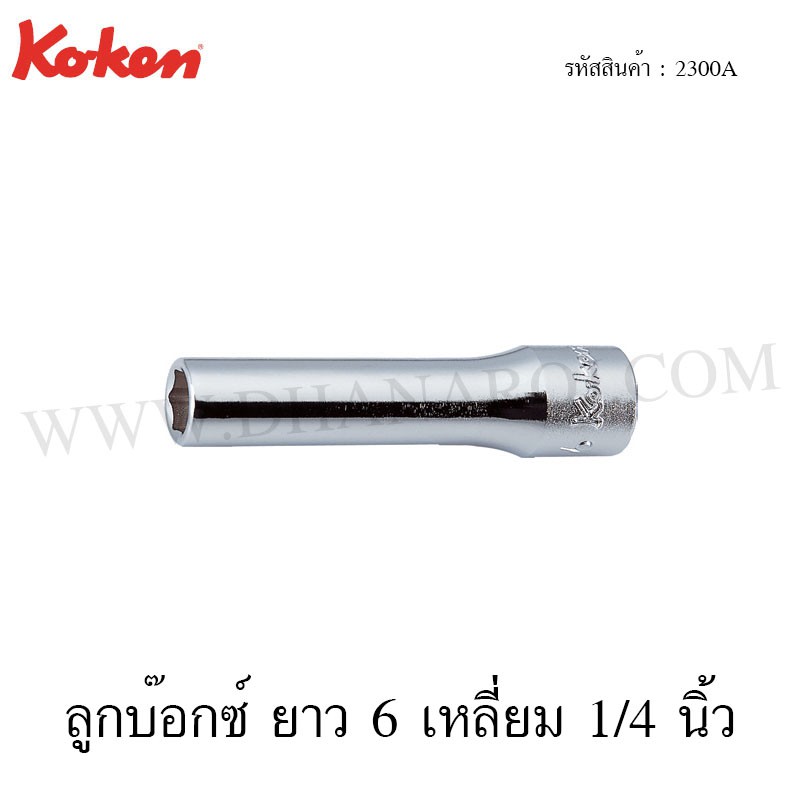 Koken ลูกบ๊อกซ์ ยาว 6 เหลี่ยม / 12 เหลี่ยม 1/4 นิ้ว ขนาด 1/8-9/16 นิ้ว รุ่น 2300A / 2305A (Deep Sockets)