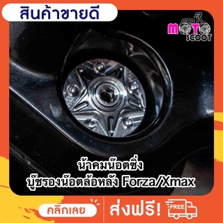 น้าคมน๊อตซิ่ง บู๊ชรองน๊อตล้อหลัง Forza / Xmax น๊อตปิดสวิงอาร์ม