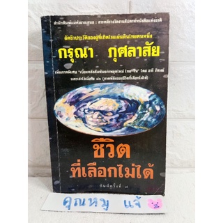 เสียชีวิตที่เลือกไม่ได้ กรุณา กุศลาสัย นักเขียนรางวัล ศรีบูรพา ปี3537