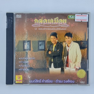 [00866] Karaoke กล่อมเมือง : มนต์สิทธิ์ คำสร้อย - ดำรง วงศ์ทอง (CD)(USED) ซีดี ดีวีดี สื่อบันเทิงหนังและเพลง มือสอง !!