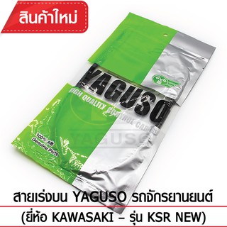 สายเร่งบน YAGUSO รถจักรยานยนต์ (ยี่ห้อ KAWASAKI– รุ่น KSR NEW)