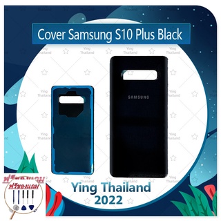 Cover Samsung S10 Plus/S10 + (แถมฟรีชุดซ่อม) อะไหล่ฝาหลัง หลังเครื่อง Cover อะไหล่มือถือ คุณภาพดี