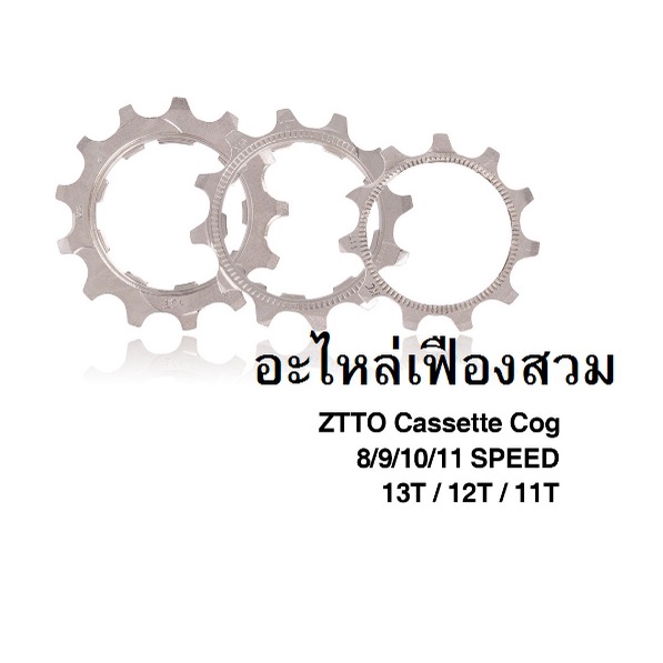 อะไหล่เฟือง 11T, 12T, 13T อะไหล่เฟืองจักรยาน 8, 9, 10, 11 สปีด อะไหล่จักรยาน