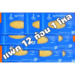 สบู่ลูกประดู่ สมุนไพร 100% แพ็ค 12 ก้อน   ราคาถูกที่สุด  มีเก็บเงินปลายทาง ขมิ้นชัน ลดริ้วรอย ลดกลิ่นตัว ผิวหน้า ผิวกาย