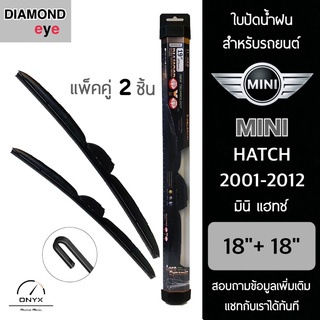 Diamond Eye 008 ใบปัดน้ำฝน สำหรับรถยนต์ มินิ แฮทช์ 2001-2012 ขนาด 18/18 นิ้ว รุ่น Aero Dynamic โครงพลาสติก แพ็คคู่