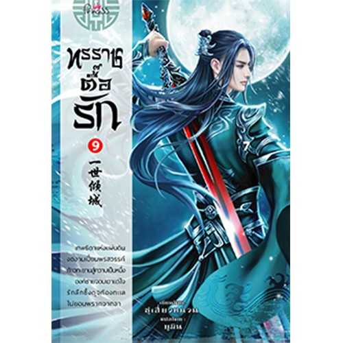 สถาพรบุ๊คส์ หนังสือ นิยาย นิยายจีน แปลจีน ทรราชตื๊อรัก เล่ม 9 โดย ซูเสี่ยวหน่วน : เขียน, ยูมิน : แปล พร้อมส่ง