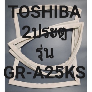 ขอบยางตู้เย็น 2 ประตู Toshiba รุ่นGR-A25KSโตชิบา ทางร้านจะมีช่างไว้คอยแนะนำลูกค้าวิธีการใส่ทุกขั้นตอนครับ