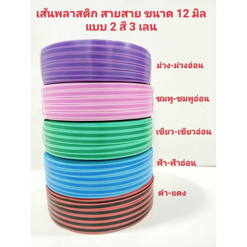สายสานพลาสติก เส้นสานตระกร้า 2 สี 3 เลน ขนาด 12 มิลล์ 2 กิโลกรัม