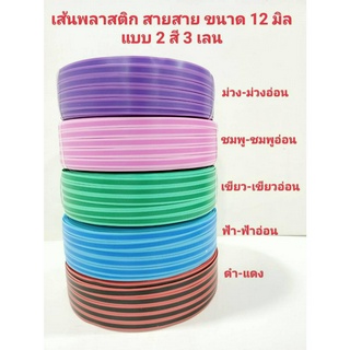 สายสานพลาสติก เส้นสานตระกร้า 2 สี 3 เลน ขนาด 12 มิลล์ 2 กิโลกรัม