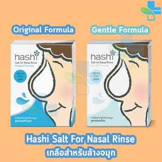 Hashi Salt for  Nasal Rinser ฮาชชิ เกลือสำหรับล้างจมูก 30 ซอง/กล่อง (สูตรอ่อนโยน /สูตรธรรมดา) [1 กล่อง]