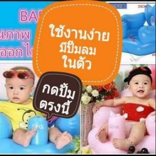 BABY CHAIR - เก้าอี้หัดนั่งเป่าลม