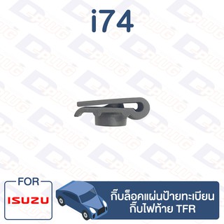 กิ๊บล็อค กิ๊บล็อคแผ่นป้ายทะเบียน,กิ๊บไฟท้าย ISUZU TFR【i74】