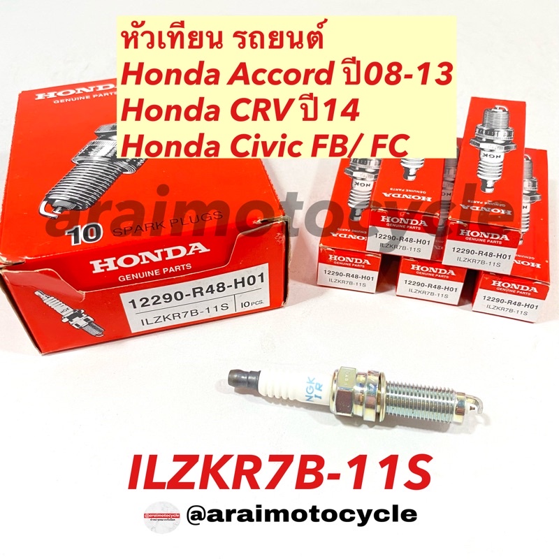 หัวเทียนเข็ม อิเรเดียม iridium สำหรับรถยนต์ ILZKR7B(Honda Accordปี2008-2013, CRVปี2014, Civic FB/ FC)