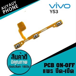 แพรปิด/เปิด  Vivo Y53 PCB on-off VivoY53 Vivo