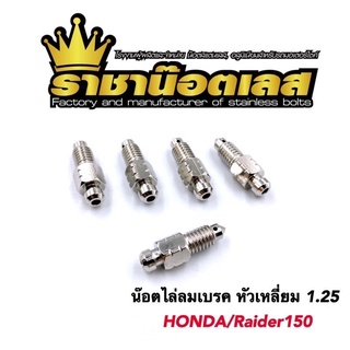 น๊อตไล่ลมเบรค หัวเหลี่ยมเจาะ 1.0,1.25 Honda,Yamaha