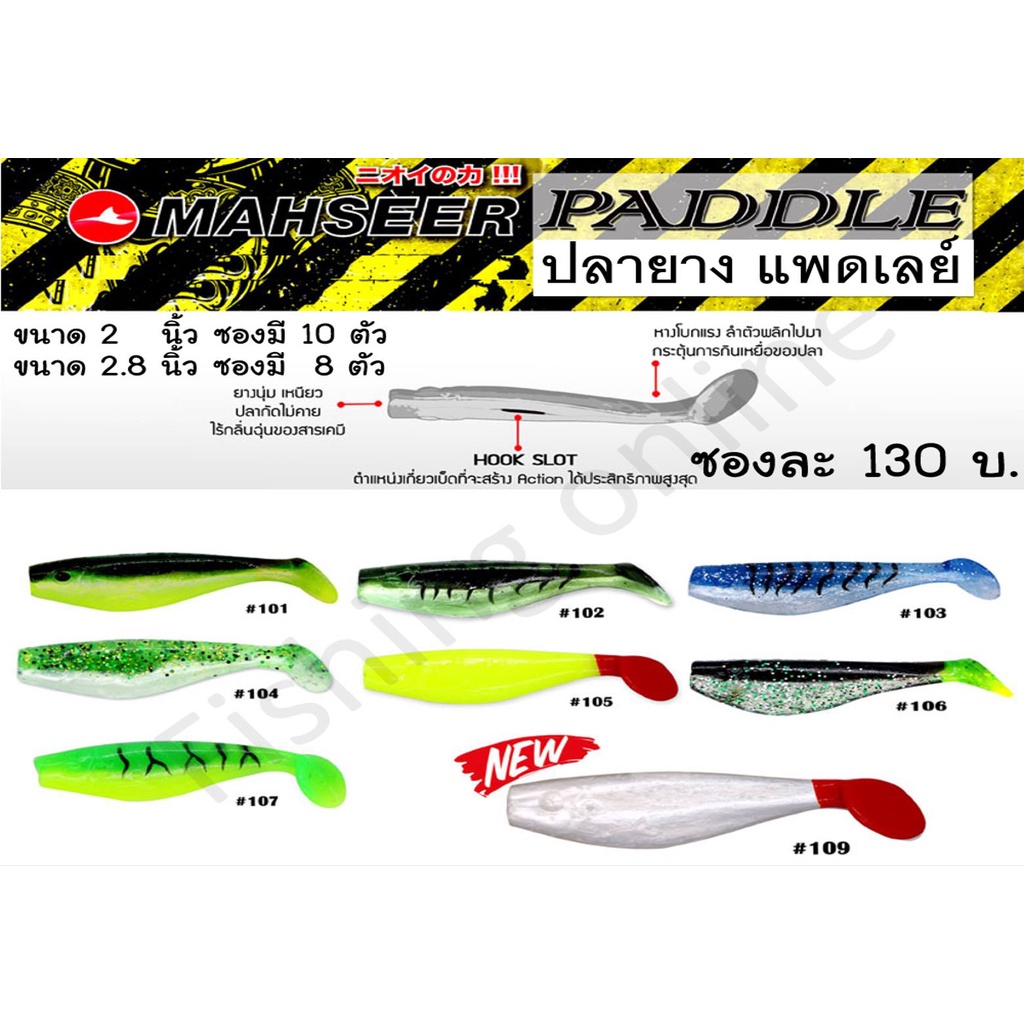 ปลายางแพดเล่ย์ 2 นิ้ว PADDLEY 2" มาเชียร์ Maseer