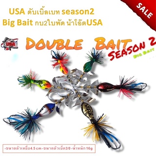 ส่งเร็ว เหยื่อดับเบิ้ลเบท USA season2 Big Bait กบ2ใบพัด งานชะโดไม่ควรพลาดจากค่าย น้าโอ๊ตUSA เหยื่อปลอม