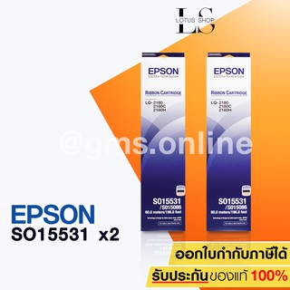 ตลับผ้าหมึกแท้ EPSON S015531 Ribbon / LQ-2070, 2170i, 2080, 2180i, 2190 ยาวเต็ม 60 เมตร (แพ๊ค 2 ตลับ) / Lotus Shop