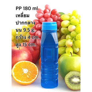 ขวดพลาสติกPP 180 ทรงเหลี่ยม ปากกลาง ฝาแบบกดสีใส(1แพ็ค 150 ใบ) ไม่เกิน 2 แพค/ออเดอร์