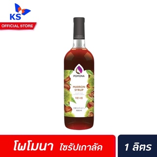 Pomona ไซรัป เกาลัด 1000 มล. (2140) โพโมนา Marron Syrup โพโมน่า