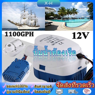 ปั้มน้ำท้องเรือ 12V 24V 1100GPH ปั๊มท้องเรืออัตโนมัติ Automatic Bilge Pump Marine Grade เกรดพิเศษสำหรับใช้กับงานเรือ