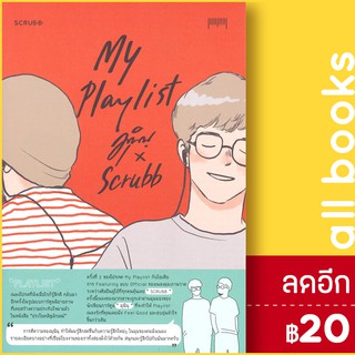 My Playlist มุนินฺ x Scrubb | 10 มิลลิเมตร มุนินฺ x Scrubb