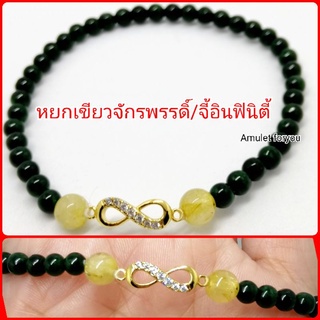 ข้อมือหยกพม่าแท้ หยกเขียวจักรพรรดิ์ จี้อินฟินิตี้ ทอง 18k