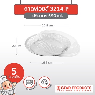 ถาดฟอยล์ Star Products 3214-P พร้อมฝา บรรจุ 5 ชิ้น/แพ็ค