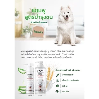 Gager (กาเจอร์) แชมพูหมา แชมพูอาบน้ำสุนัข สูตรบำรุงขน ขนนิ่ม สกัดจากน้ำนมข้าวออแกนิก อ่อนโยน เกรดพรีเมี่ยม (250ml.)