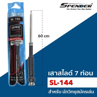 [วิทยุสื่อสาร] เสาสไลด์ 7 ท่อน SL-144MHz (ความถี่ 144-147MHz.) ขั้วเสาเป็นแบบ BNC สำหรับนักวิทยุสมัครเล่น