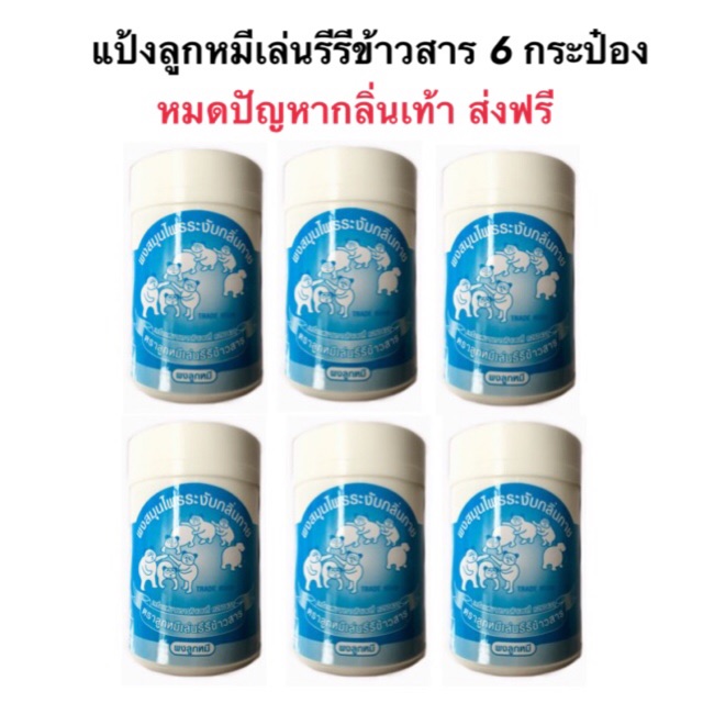 แป้งลูกหมีเล่นรีรีข้าวสาร 6 กระป๋อง #ส่งฟรี | Shopee Thailand