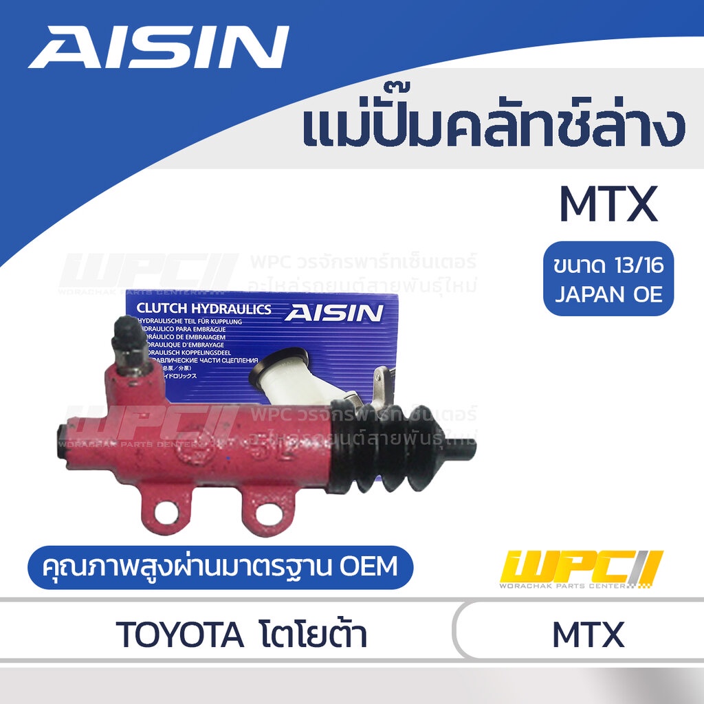 AISIN แม่ปั๊มคลัทช์ล่าง MTX |13/16 JAPAN OE