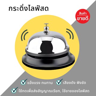 กระดิ่ง กระดิ่งไลฟ์สด กระดิ่งสำหรับกดเรียกพนักงาน ✅พร้อมส่ง