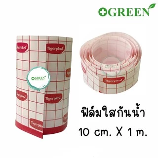 Tigerplast Carifix Waterproof แคริฟิกซ์ แผ่นปิดแผลชนิดฟิล์มใสกันน้ำ ขนาด 10 cm x 1 m.