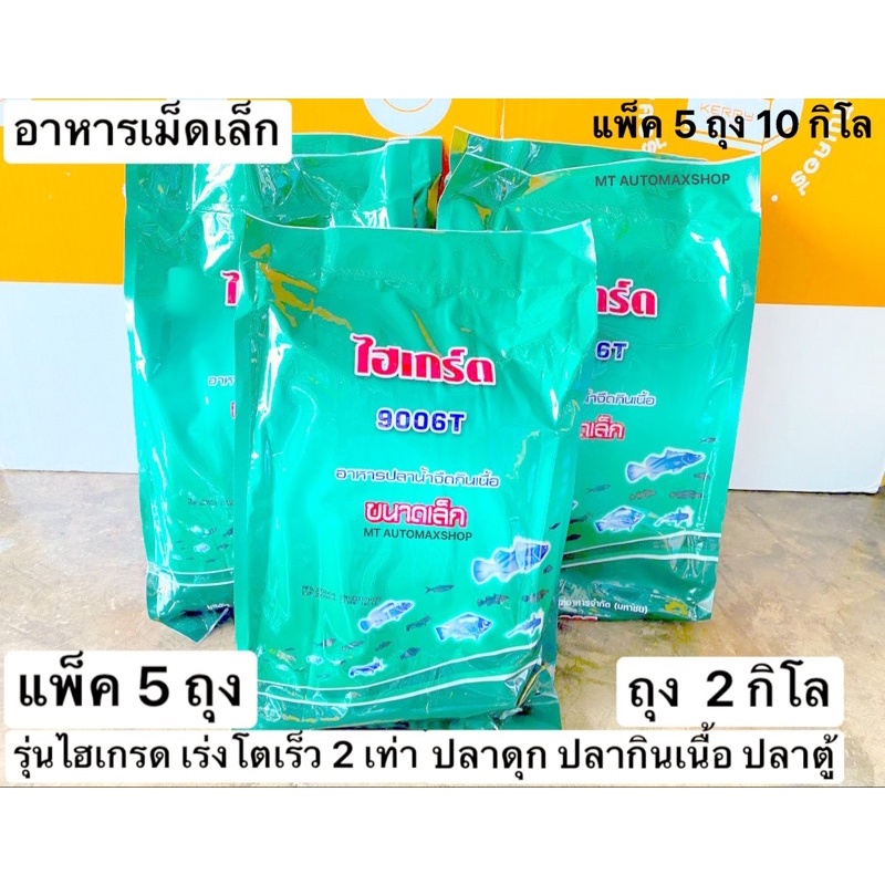 อาหารเม็ดเล็ก ไฮเกรด 42% แพ็ค 5 ถุง 10 kg.ปลาดุก ช่อน ปลากราย-หมอไทย ปลากินเนื้อ ปลาตู้ เร่งโตไว 2เท