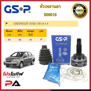 806016 หัวเพลานอก GSP สำหรับรถเชฟโรเลต อาวีโอ้ CHEVROLET AVEO ปี 06-14 เครื่อง 1.4