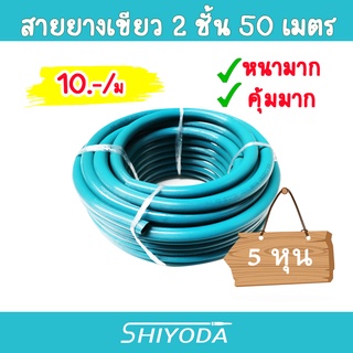 สายยางเขียว 5/8" สายยาง รดน้ำต้นไม้ 5หุน 50เมตร 2ชั้น สีเขียว รุ่นรีไซเคิล เนื้อหนา [GHB-058-50]