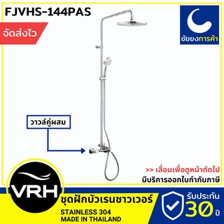 VRH rain shower เรนชาวเวอร์ FJVHS-144PAS ฝักบัวอาบน้ำ ชุดฝักบัว ก้านแข็ง สแตนเลสเกรด 304