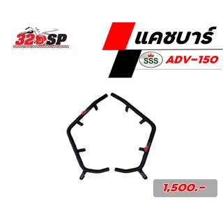 แคชบาร์ Crashbar HONDA ADV-150 งาน SSS ของแท้ ส่งไว!!!