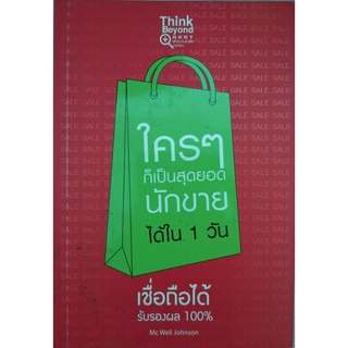 , 🚩หนังสือใครๆก็เป็นสุดยอดนักขายได้ภายใน1วัน